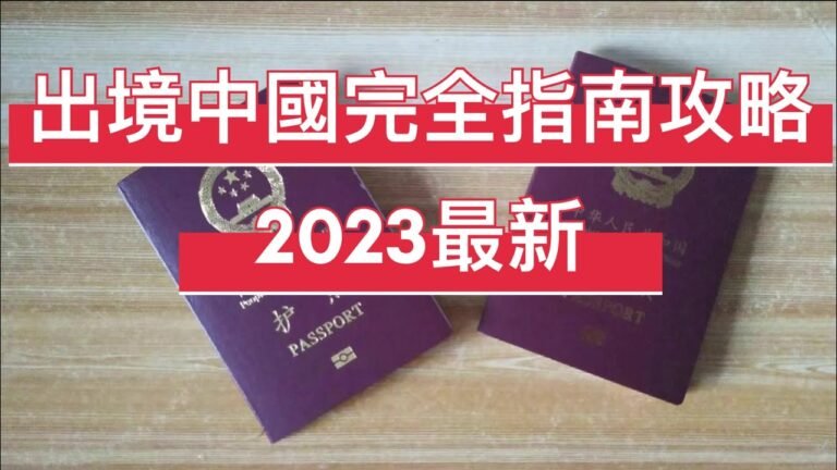 出境中國完全指南攻略（2023最新）#移民 #出国 #旅遊攻略