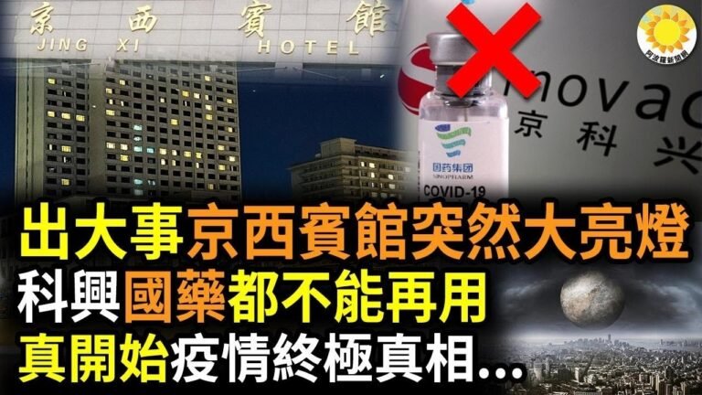 🔥出大事了？京西賓館突然大面積亮燈 ；科興、國藥都不能再用！ 中國專家：「滅活 疫 苗」第4劑一定得換； 真的開始了！大流行病的終極真相竟然是..  |【阿波羅網CT】