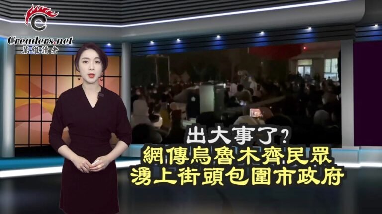出大事了？网传乌鲁木齐民众涌上街头包围市政府；两万亿美元债将到期 中共地方财政压力山大；对抗中共 美军将重返战略要地（《万维读报》20221125-2 FZCC）