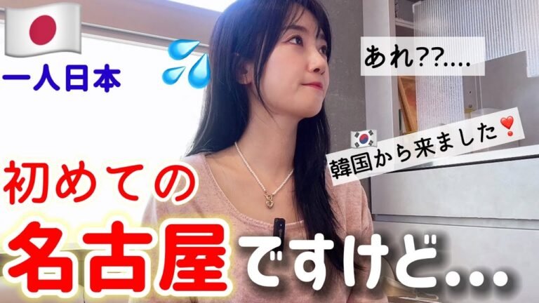 初めて日本の名古屋に来たのに、予想と違い過ぎてショックを受けた‼️(Ep.2)