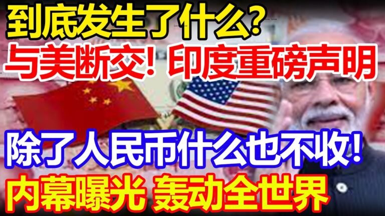 到底发生了什么？与美断交！印度重磅声明，除了人民币什么也不收！内幕曝光 轰动全世界#美国#中国#印度