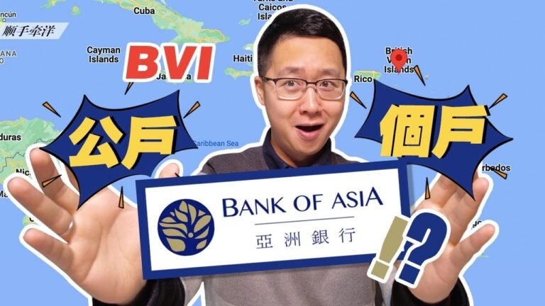 加勒比没有海盗⑨： BVI的亚洲银行=公户+个户+数字资产友好！？