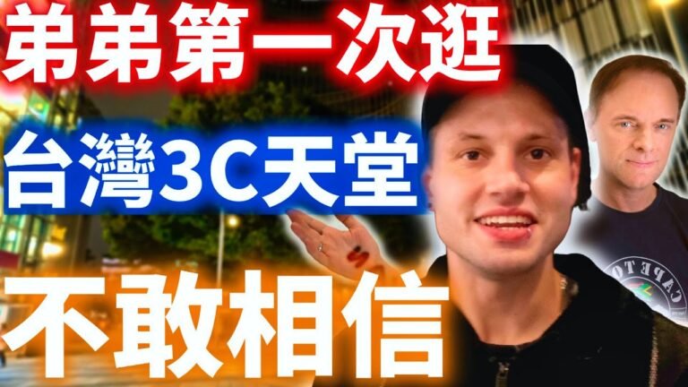 南非弟弟不敢相信台灣的科技有多先進 l 南非小弟第一次逛台灣3C天堂 l 外國人炫耀台灣有多讚 l English CC