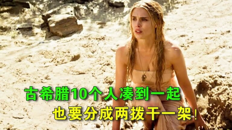 古希腊人可真有意思，10个人凑到一起，也要分成两拨干一架！