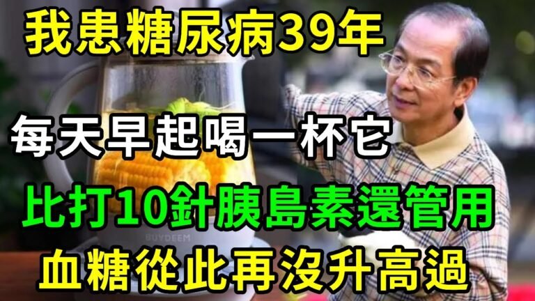 台大名醫分享降糖秘訣，只需每天早起一杯它，比打十針胰島素還管用！不到10秒血糖就從17降到4，從此血糖再也沒升高過！一輩子遠離糖尿病【養生驛站】