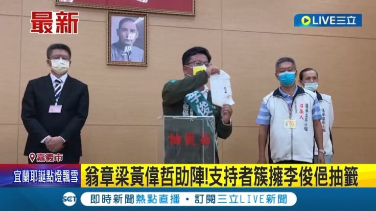 嘉義市長"重行選舉"抽籤出爐! 李俊俋找來大咖加持拚"翻轉" 黃敏惠高喊:基層拚高層!｜【LIVE大現場】20221129｜三立新聞台