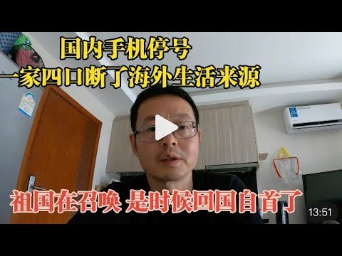 国内手机停号 一家四口断了海外生活来源|祖国在召唤 是时候回国自首了