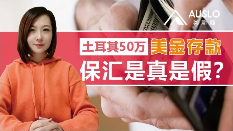 土耳其50万美金存款保汇，是真是假？50万美金存款新产品，50万美金存款还可以继续办理吗？#土耳其护照 #土耳其50万美金存款#土耳其存款#土耳其房产