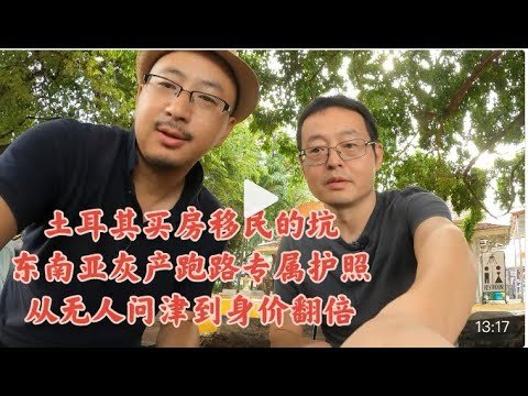 土耳其买房移民的坑 东南亚黑灰产大佬跑路专属护照 以前无人问津如今身价翻倍