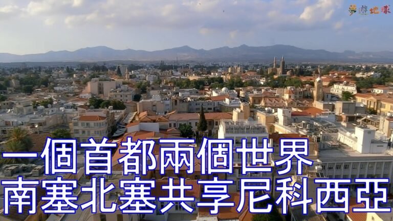 [塞浦路斯] 一個首都兩個世界，南塞北塞共享尼科西亞 | Nicosia, a capital shared by South and North Cyprus