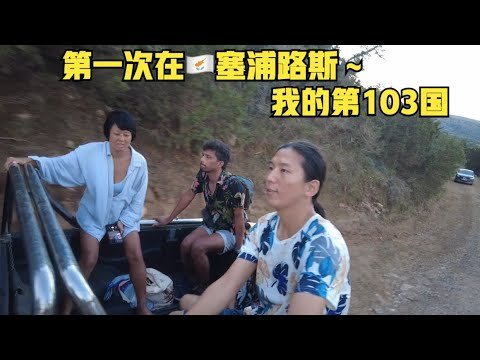 🇨🇾塞浦路斯初体验：我的第103国～