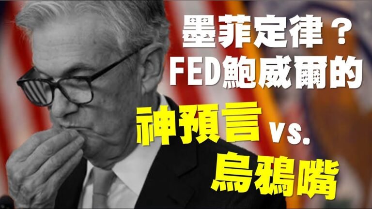 墨菲定律？FED鮑威爾的神預言 vs. 烏鴉嘴？ 20221206《楊世光在金錢爆》第3002集