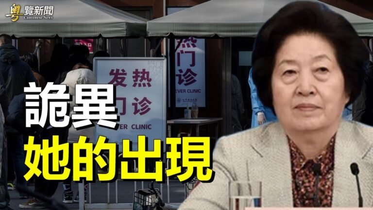 孫春蘭赴京有異常 專家：中南海內部有事；「家裡人開始造反」張文宏講話網絡瘋傳    主播：黃曉翔 芬妮【希望之聲粵語頻道-粵覽新聞】