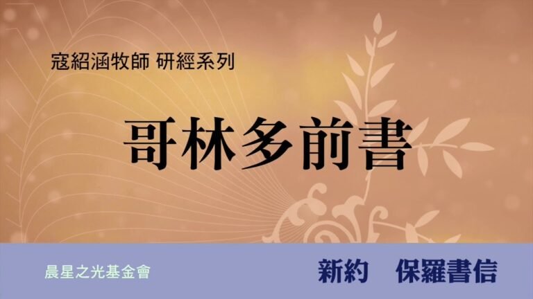 寇紹涵牧師: 哥林多前書第七章 (下)