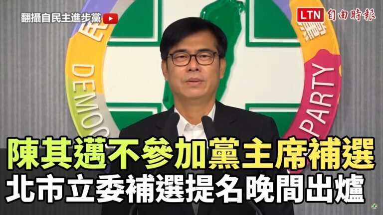 市政為重陳其邁不參加民進黨主席補選 北市立委補選提名晚間出爐(翻攝自民主進步黨YT)