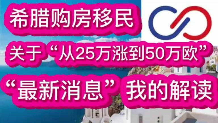 希腊移民25涨50万欧，“最新政策”解读