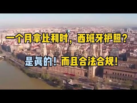 很少有人知道的小众移民项目，1到3个月即可获得的欧洲大国护照，比利时和西班牙，究竟靠谱吗？#移民#欧洲移民