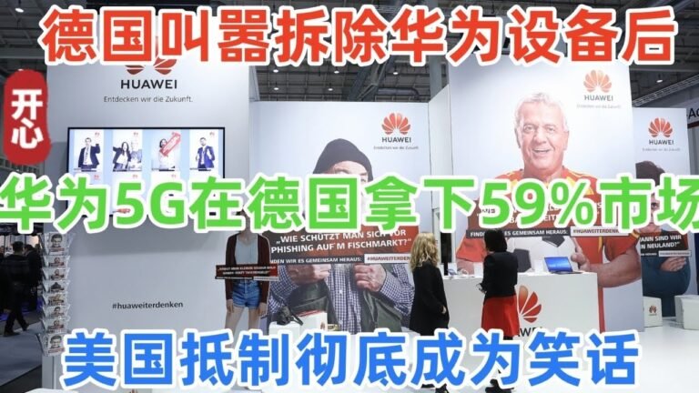 德国叫嚣拆除华为设备后，华为5G在德国拿下59%市场，美国抵制彻底成为笑话！