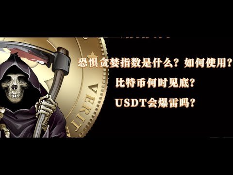 恐惧贪婪指数是什么？如何使用？比特币何时见底？USDT会爆雷吗？