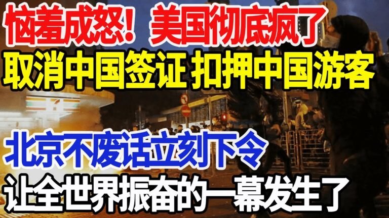 恼羞成怒！美国彻底疯了，取消中国签证 扣押中国游客，北京不废话立刻下令，让全世界振奋的一幕发生了