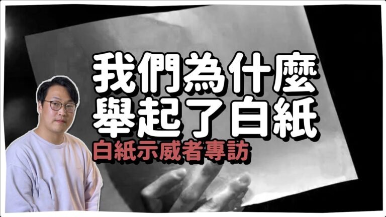 我們為什麼舉起了白紙？白紙示威者訪問 | 胃酸人