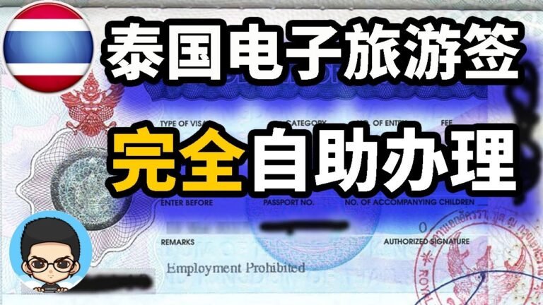 手把手教你办理泰国电子旅游签证，全自助100%免邮寄提交护照到领事馆