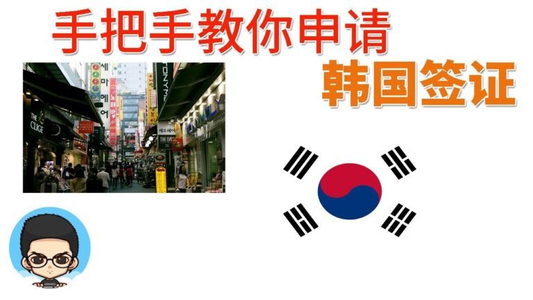 手把手教你申请韩国签证 韩国五年多次往返签证简化新政