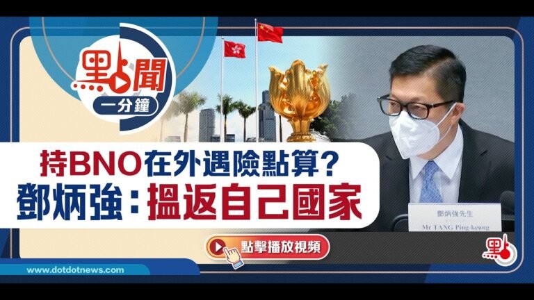 持BNO在外遇險點算？鄧炳強：搵返自己國家｜@dotdotnews點新聞 #shorts