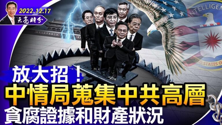 放大招！中情局蒐集中共高層貪腐證據和財產狀況；美國務院成立中國辦公室應對中共；馬斯克解封推特賬號（政論天下第881集 20221217）天亮時分