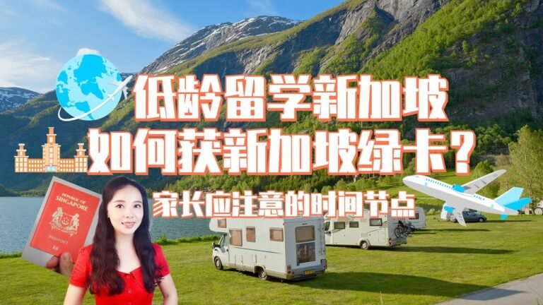 新加坡绿卡一直都偏爱低龄留学的国际学生 ｜ 家长如何把握时间节点 抓住机会