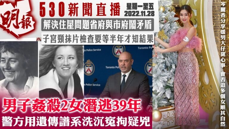明報五點半新聞直播 (2022.11.28) ︳警方用遺傳族譜破30年兇殺懸案︳子宮頸抹片檢查要等半年才知結果︳解決住屋問題省府與市府鬧矛盾
