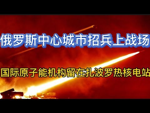 普京终于向中心城市下手招募兵员；拉夫罗夫无可奈何花落去；国际原子能机构留在扎波罗热核电站；20220902-3