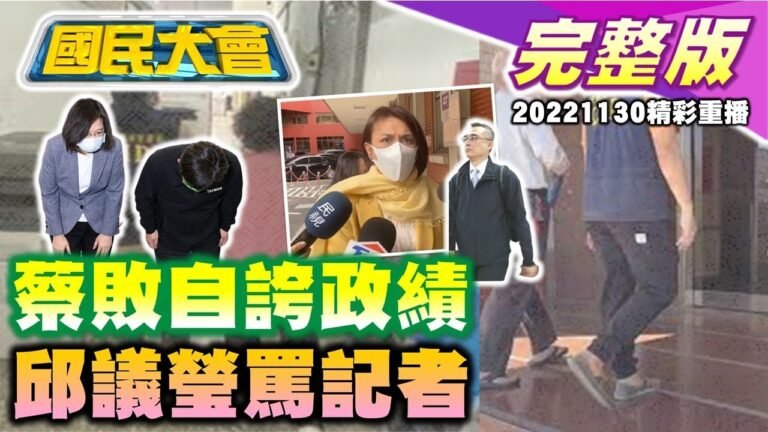 暖男陳其邁接棒讀稿蔡有救? 邱議瑩飆罵記者你很低耶! 補選綠派吳怡農藍推王鴻薇? 屏東選票未驗先抓老百姓! 國民大會 20221130 (重播)