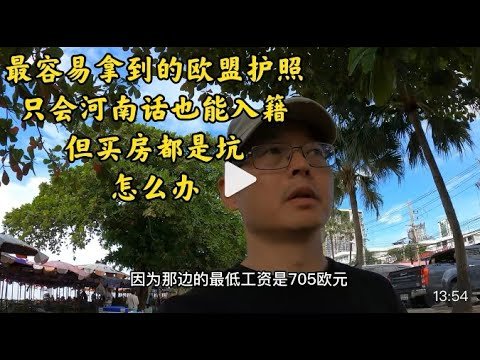 最容易拿到的欧盟护照 只会河南话也能入籍 但中国人买房全是坑