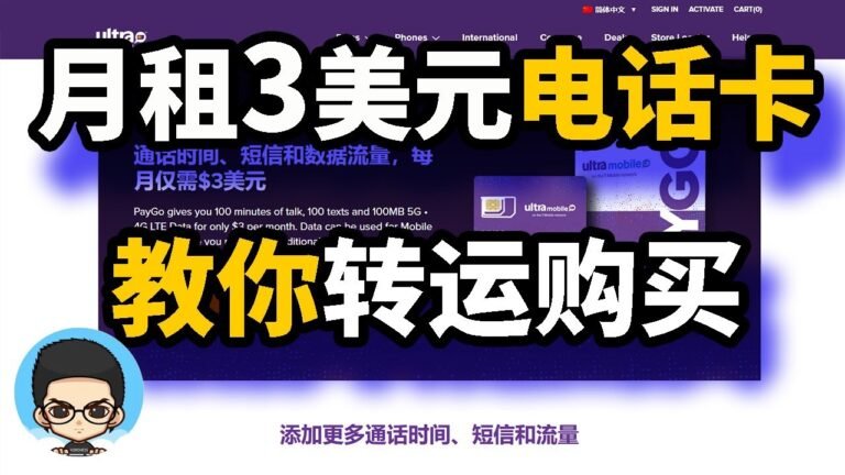 月租3美元的最实惠的美国电话手机卡SIM卡，如何最省钱方式购买和激活