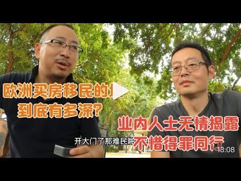 欧洲买房移民的坑 到底有多深？业内人士无情揭露 不惜得罪同行