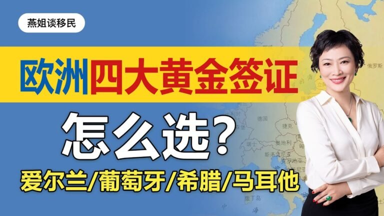 欧洲移民|欧洲四大黄金签证怎么选? 爱尔兰、葡萄牙、希腊马耳他到底要办理哪一个呢？哪个国家移民最好#移民#移民葡萄牙#葡萄牙#华人移民#爱尔兰移民#马耳他移民#希腊移民