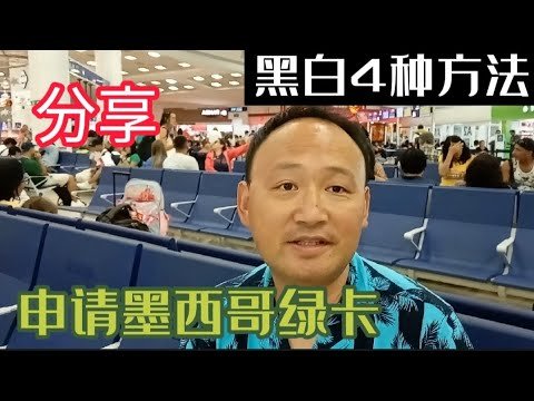 毫不保留的分享如何拿到墨西哥绿卡的4种黑白两道方法