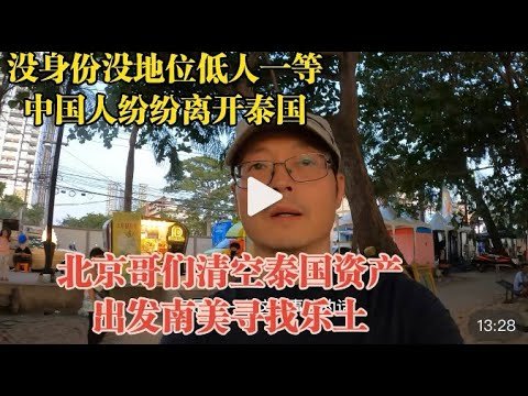 没身份没地位低人一等 中国人纷纷离开泰国|北京哥们清空泰国资产 出发南美寻找乐土