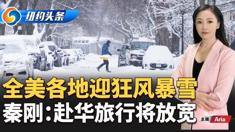 法拉盛华男街头卖这个被捕；美国多地将迎狂风暴雪强降水；秦刚：防疫放松，《纽约头条》晚报 Dec.12