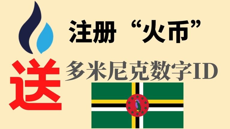 注册火币（火必）白嫖多米尼克数字身份ID？ ｜ 大陆怎么注册火币｜火币品牌升级| 币圈 |比特币行情分析|BTC ETH