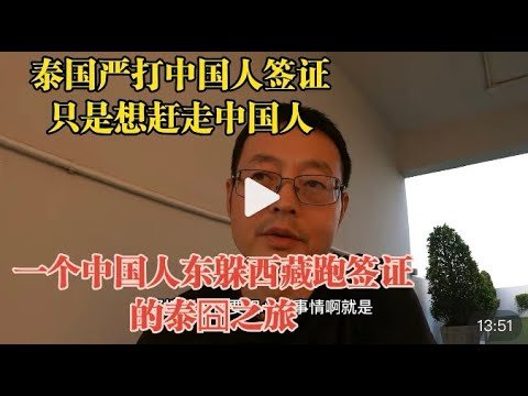 泰国严打灰产 只是想赶走中国人||一个中国人东躲西藏跑签证的泰囧之旅