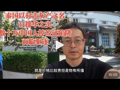 泰国以打击灰产之名 行排华之实 数十万中国人掉签证陷阱 面临驱逐