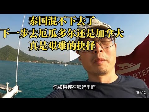 泰国混不下去了 下一站去厄瓜多尔还是加拿大？真是艰难的抉择 芭提雅游艇出海看猴子的人类思考