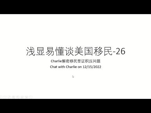浅显易懂谈美国移民-26：Charlie解密移民签证积压问题