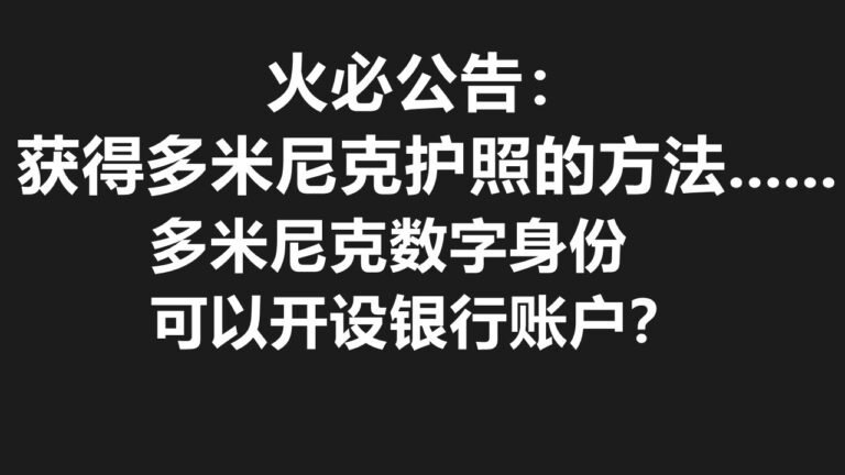 火必(Huobi)公告：多米尼克政府颁发DMC代币 && 多米尼克数字身份(Dominica DID)的用途：可申请护照？可开银行账户？