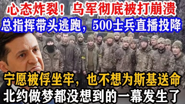 炸裂！乌军彻底被打崩溃了！总指挥带头逃跑，500士兵直播投降宁愿被俄军俘虏，也不想为斯基牺牲！北约做梦都没想到一幕发生了！【尖端军事】