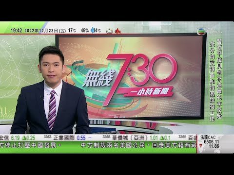 無綫7:30 一小時新聞 TVB News｜三香港人北海道登山遇暴風雪一死一傷｜中國疫情嚴峻 北京有醫院逾半醫護染疫仍要帶病上班｜中國春運首日門票明天開售 六歲以下小童免費乘車｜20221223