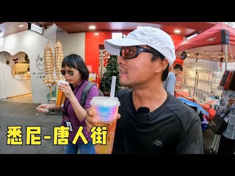 环球旅行1254天：悉尼的唐人街就在市中心，啥店铺都有，非常热闹。#鞋底骑车环球旅行 #澳大利亚 #澳洲 #悉尼 #旅行