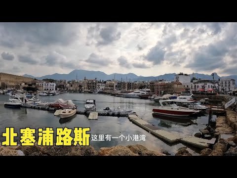 环球旅行950天：早上海边溜达溜达，看看港口看看人，顺便聊聊天 | #鞋底骑车环球旅行 #北塞浦路斯 #旅行